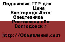 Подшипник ГТР для komatsu 195.13.13360 › Цена ­ 6 000 - Все города Авто » Спецтехника   . Ростовская обл.,Волгодонск г.